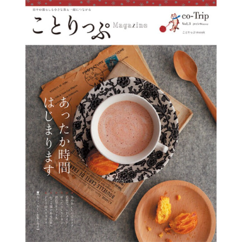ことりっぷMagazine2015冬 Vol.3 あったか時間、はじまります