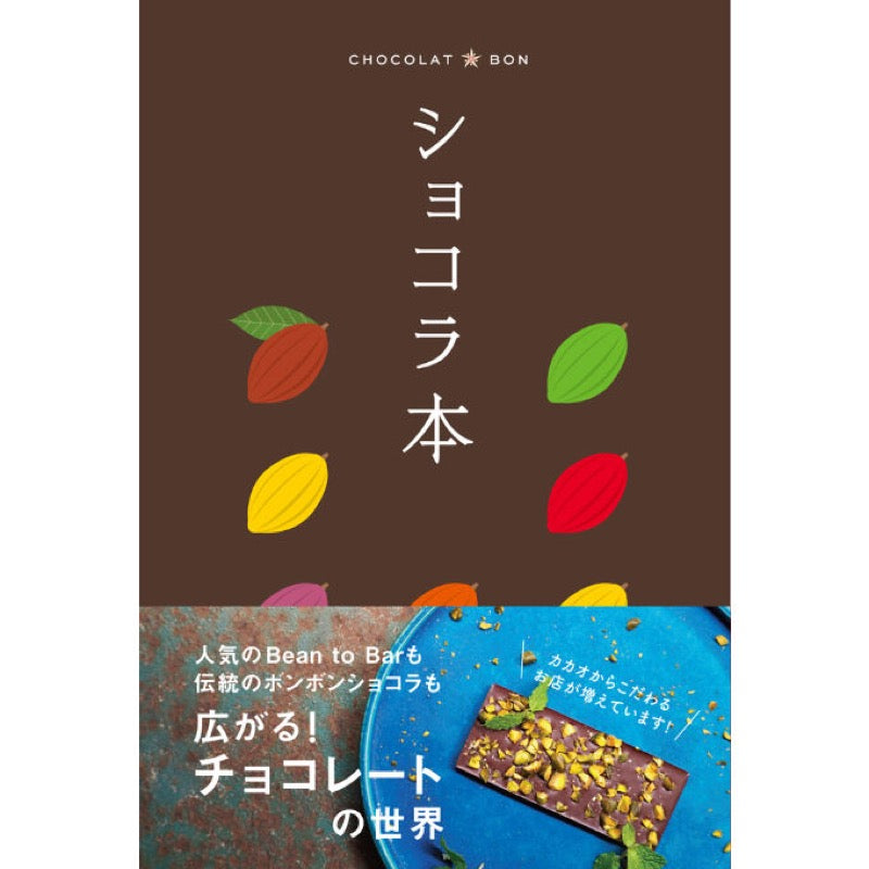 ショコラ本