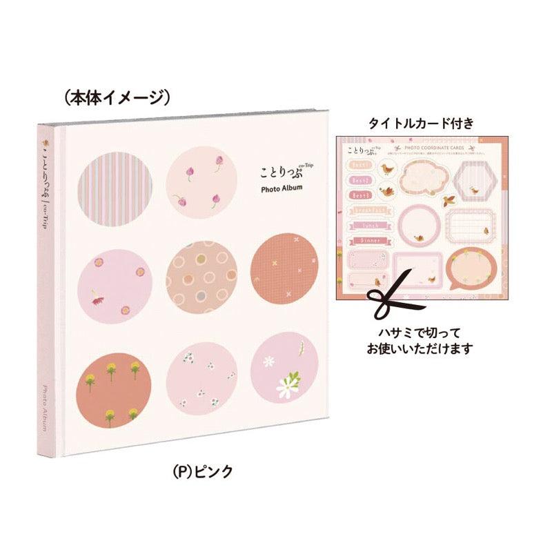 ことりっぷ×かける〜の台紙アルバム