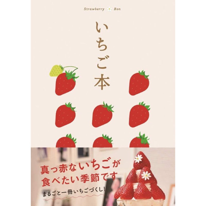 いちご本