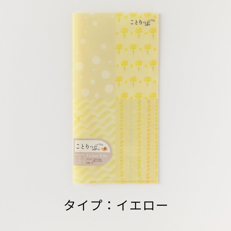 ことりっぷ チケットファイル