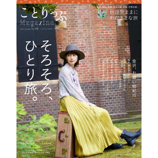ことりっぷMagazine2016秋 Vol.10 そろそろ、ひとり旅。