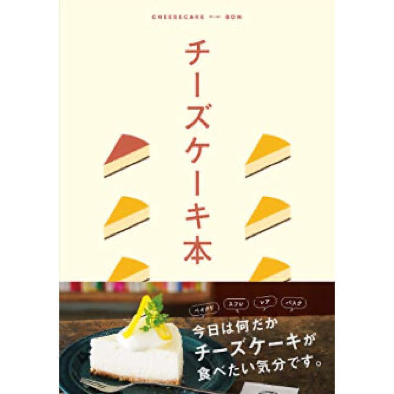 チーズケーキ本 – ことりっぷオンラインストア