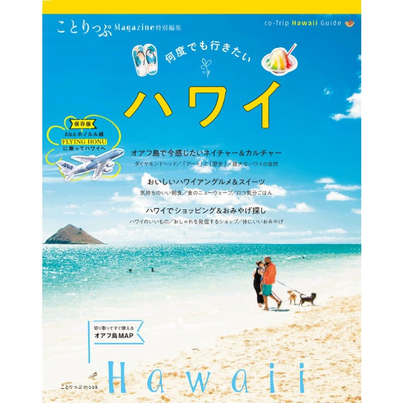 ことりっぷマガジン 特別編集 ハワイ