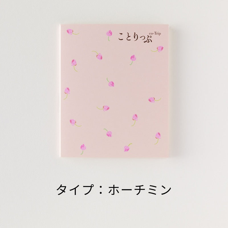 ことりっぷ メモふせん