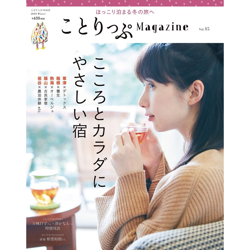 ことりっぷMagazine2018冬 Vol.15 こころとカラダにやさしい宿