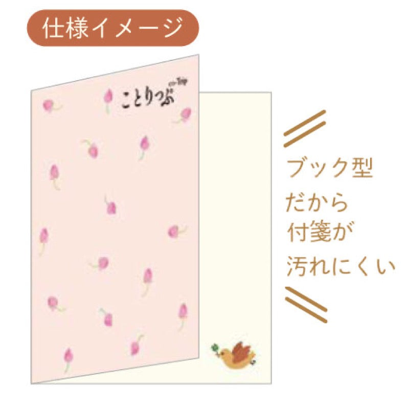 ことりっぷ メモふせん ミニ