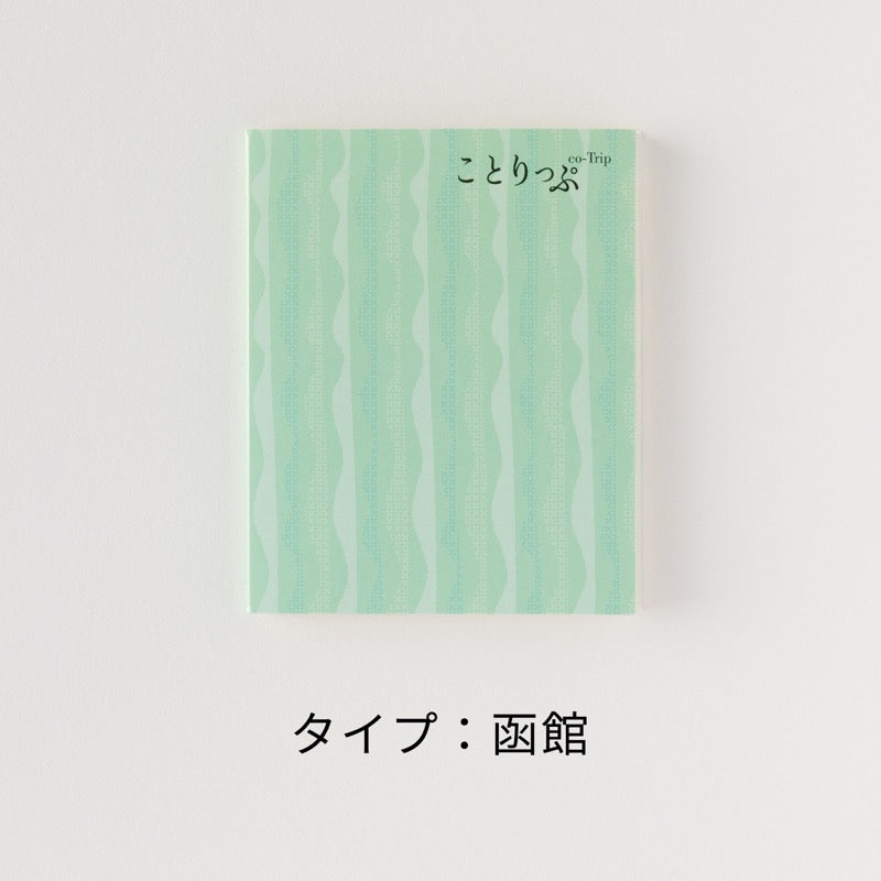 ことりっぷ メモふせん ミニ