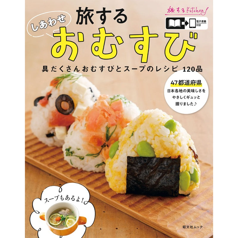 旅する しあわせ おむすび