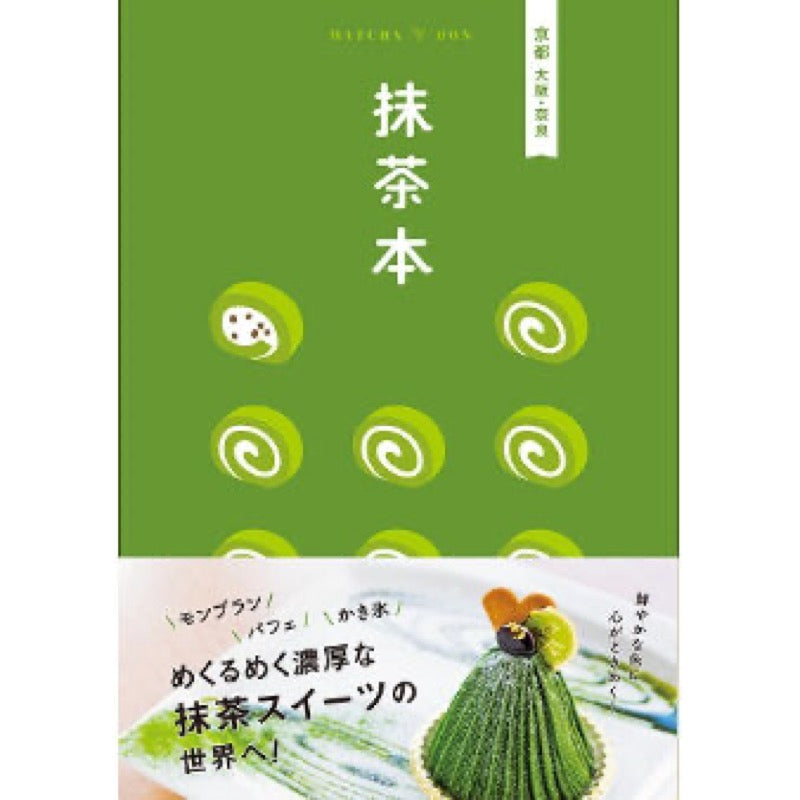 抹茶本 京都 大阪・奈良