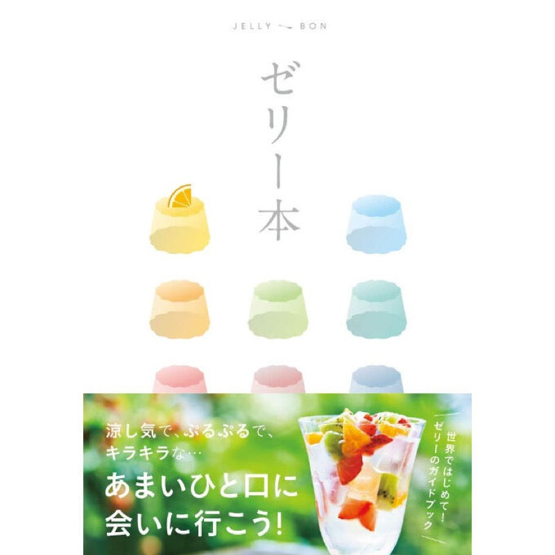 ゼリー本