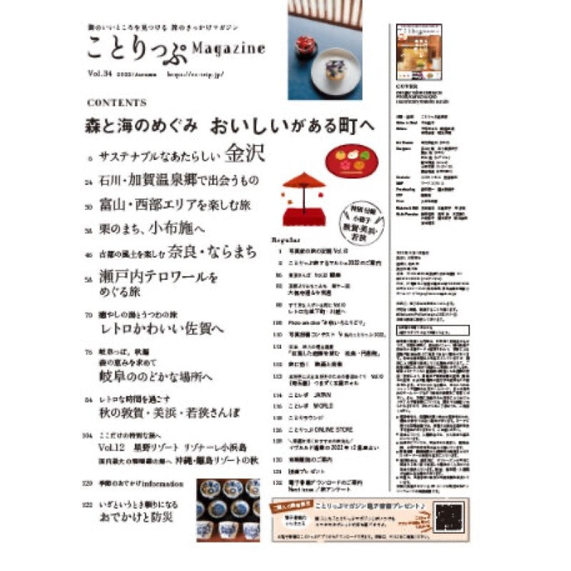 ことりっぷMagazine2022秋 Vol.34 森と海のめぐみ おいしいがある町へ
