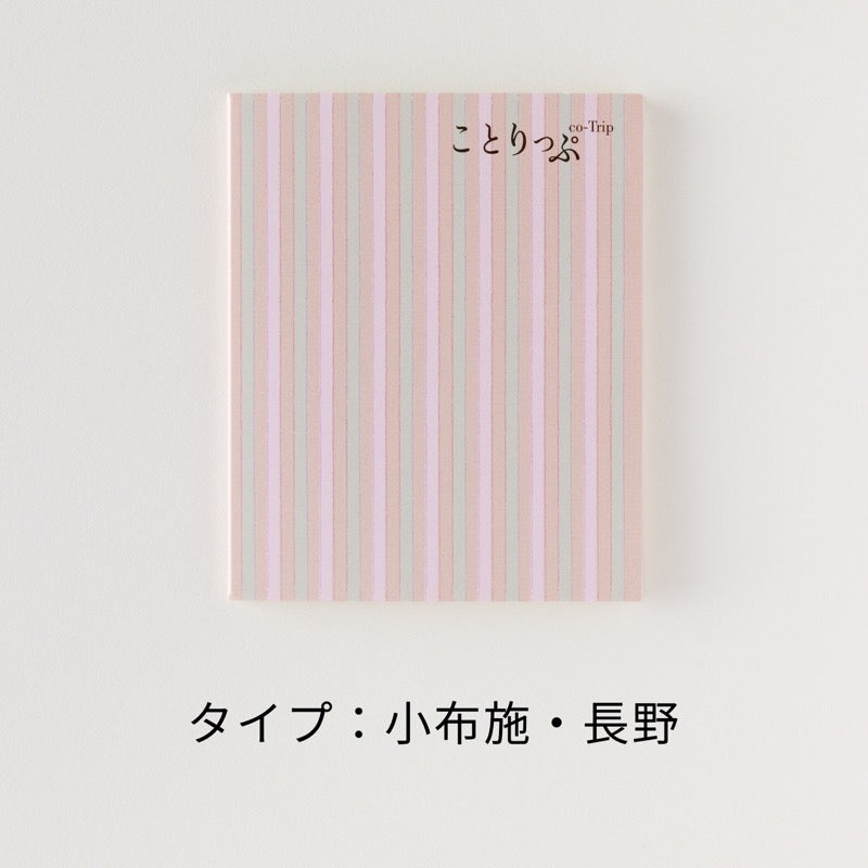 ことりっぷ マンスリーふせん