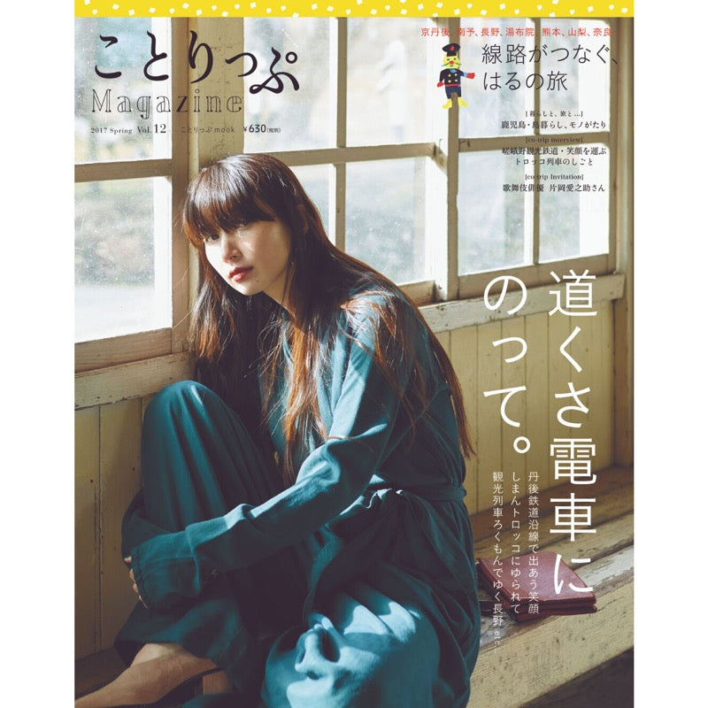 ことりっぷMagazine2017春 Vol.12 道くさ電車に乗って。