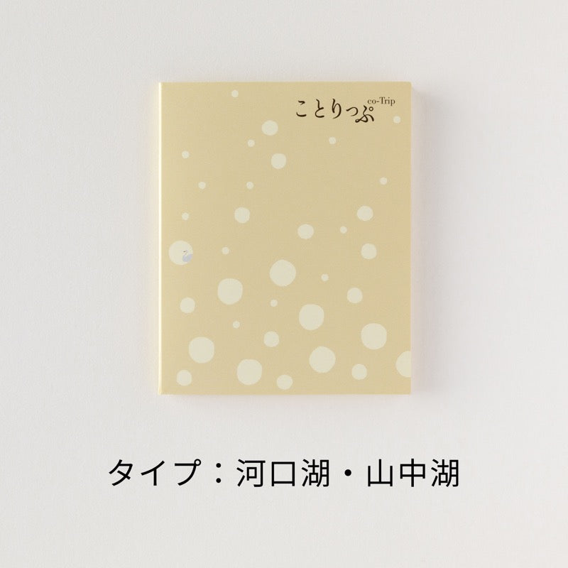 ことりっぷ メモふせん ミニ