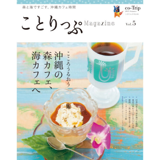 ことりっぷマガジン Vol.5 2015夏「こころうるおう 沖縄の森カフェ、海カフェへ」