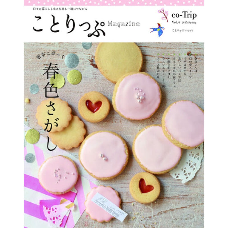 ことりっぷMagazine2015春 Vol.4 電車に乗って春色探し