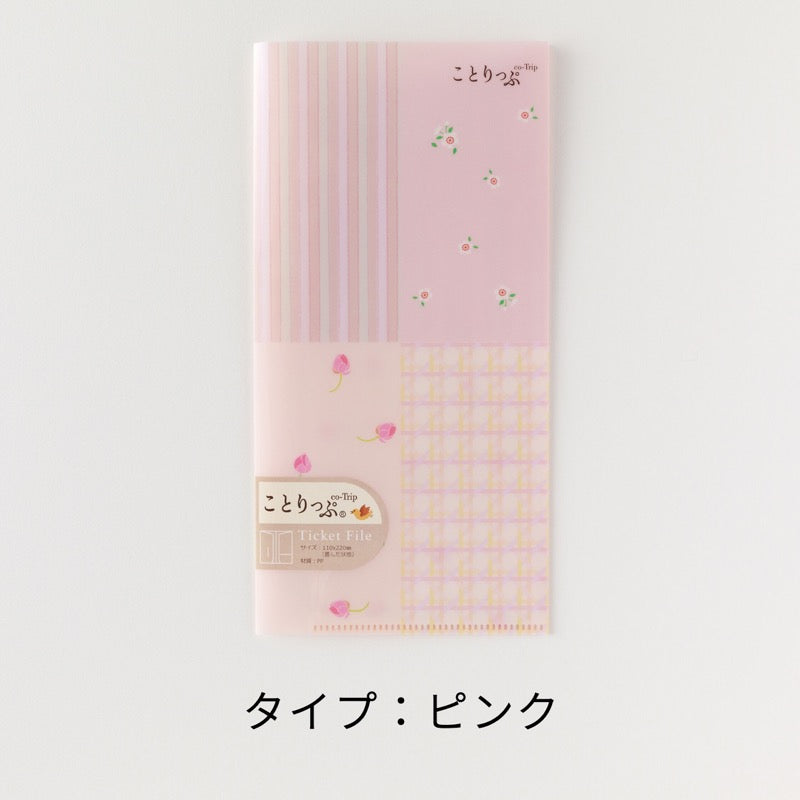 ことりっぷ チケットファイル