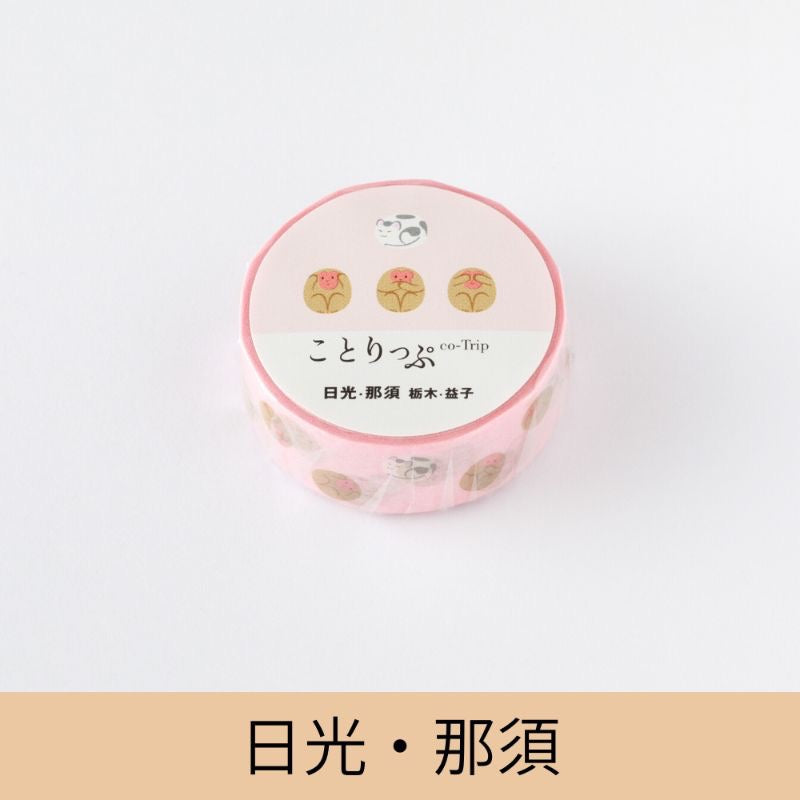 ことりっぷ オリジナルマスキングテープ