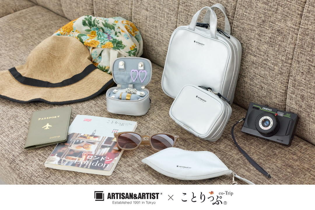 【コラボ新商品】トラベルポーチシリーズ誕生♪ プロが信頼するコスメポーチに、旅のアイデアをプラス