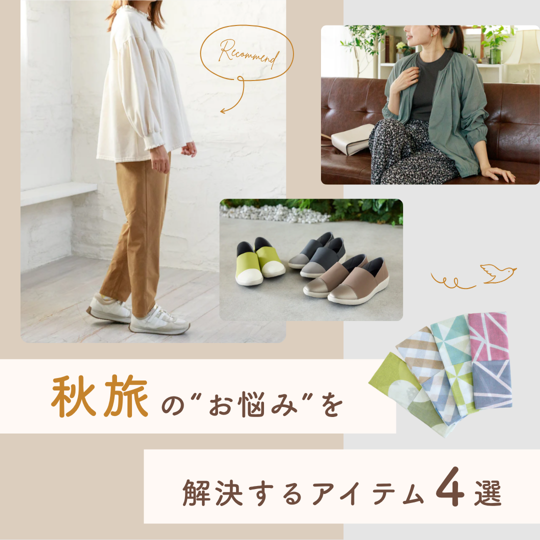 秋旅の“お悩み”を解決するアイテム４選