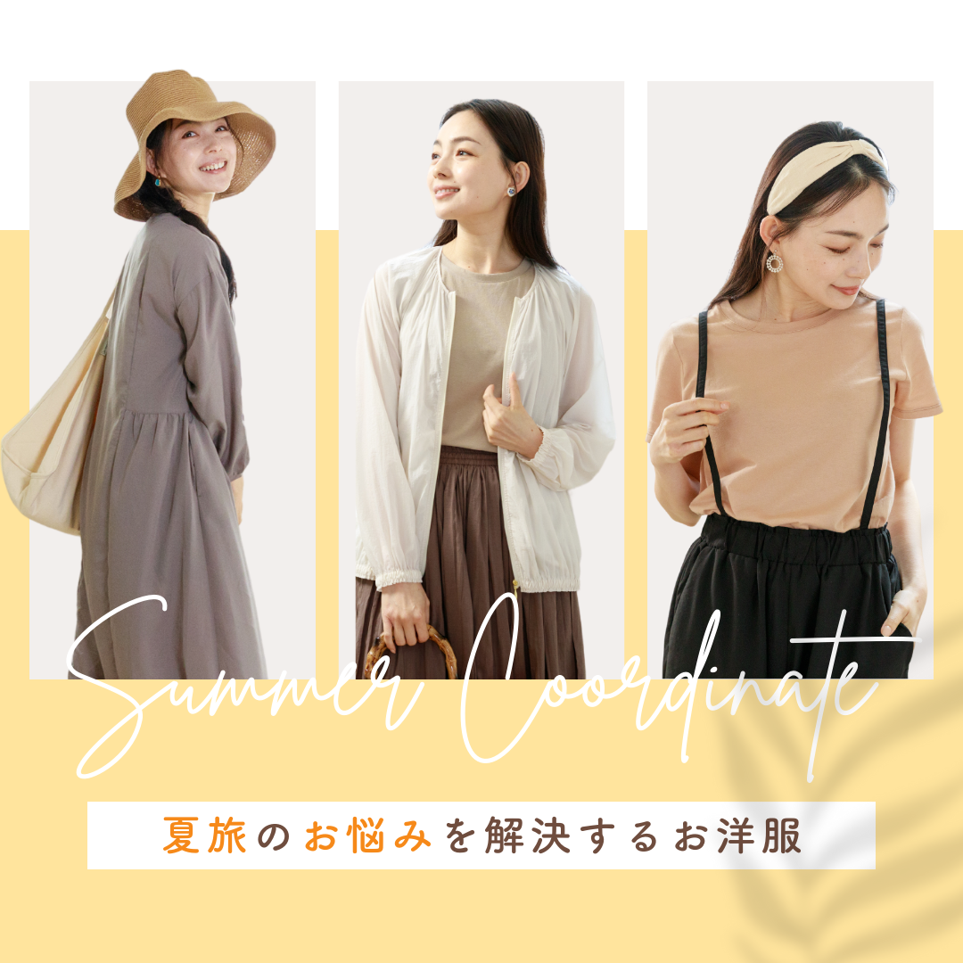 夏旅の“お悩み”を解決するお洋服特集