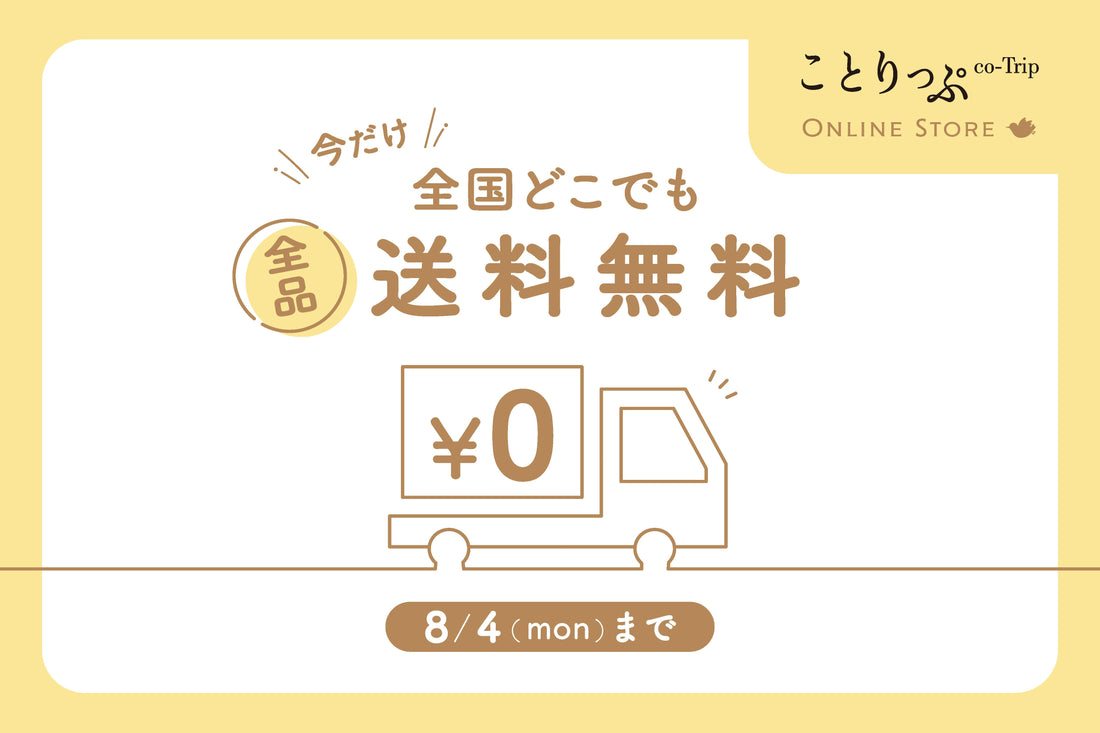 ＼8/4(月)まで／全国どこでも「送料無料」キャンペーンスタート