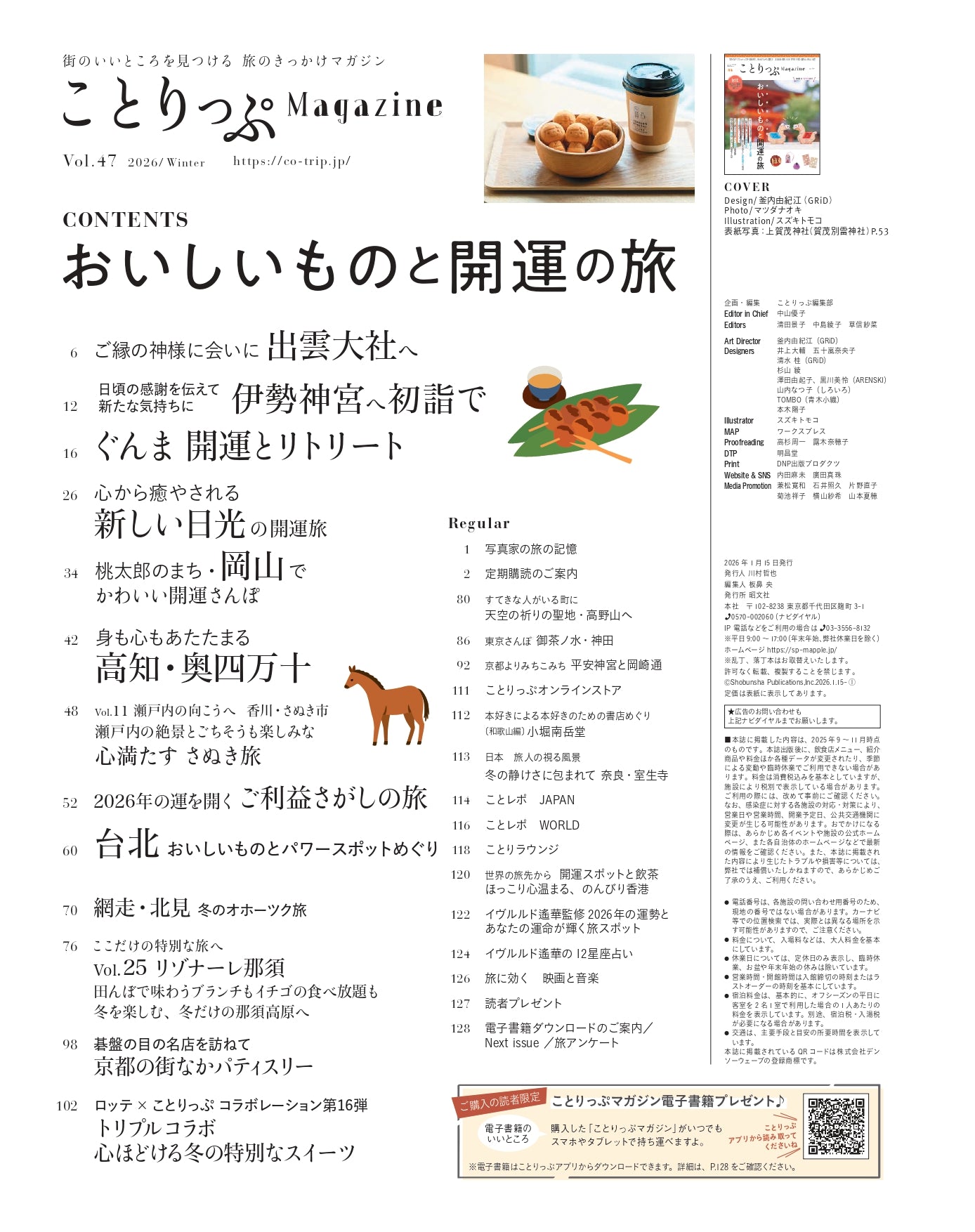 12/9発売】ことりっぷMagazine2026冬 Vol.47 「おいしいものと開運の旅