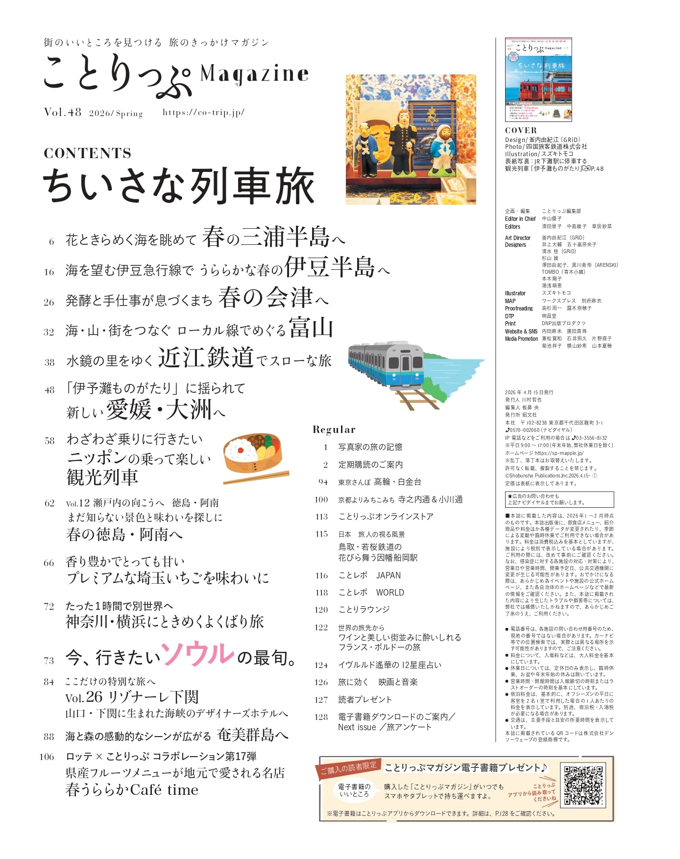 【3/10発売】ことりっぷMagazine2026春 Vol.48 「ちいさな列車旅」