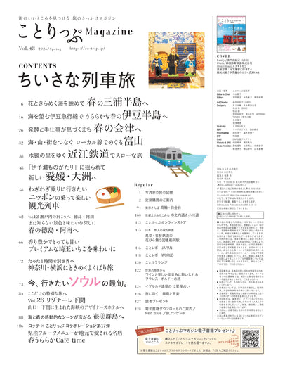 【3/10発売】ことりっぷMagazine2026春 Vol.48 「ちいさな列車旅」