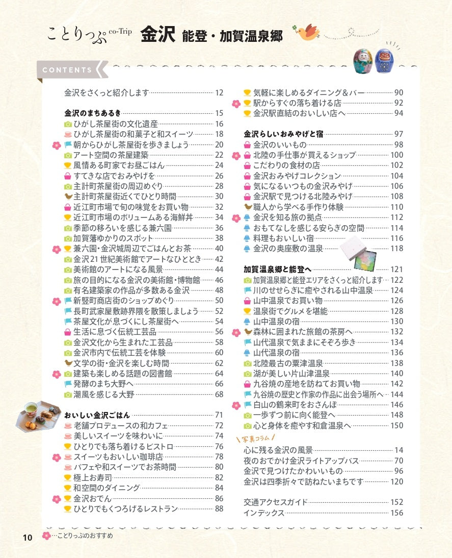 【9/19発売】ことりっぷ 金沢 能登・加賀温泉郷