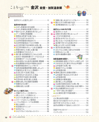 【9/19発売】ことりっぷ 金沢 能登・加賀温泉郷