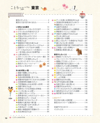 【9/19発売】ことりっぷ 東京