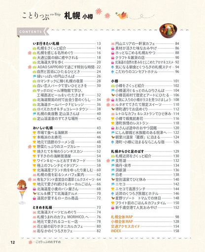 【9/19発売】ことりっぷ 札幌 小樽