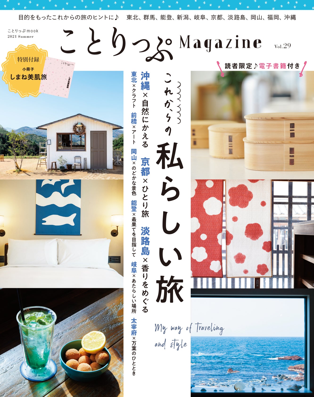 ことりっぷMagazine2021夏 Vol.29 これからの私らしい旅