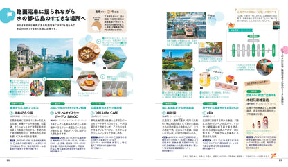 【9/19発売】ことりっぷ 広島･宮島