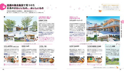 【9/19発売】ことりっぷ 広島･宮島