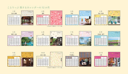 【9/10発売】ことりっぷ 旅するカレンダー 2026 卓上版（和柄）