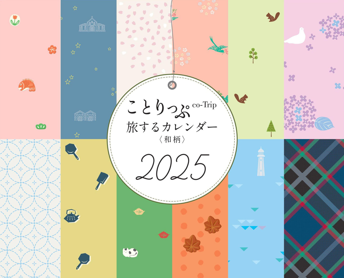 ことりっぷ 旅するカレンダー 2025 卓上版【和柄】