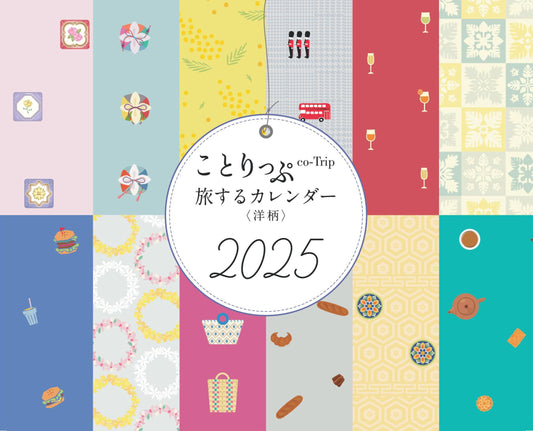 【9/10発売】ことりっぷ 旅するカレンダー 2025 卓上版【洋柄】