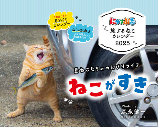 【9/10発売】にゃっぷる 旅するねこカレンダー2025 卓上版