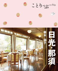 ことりっぷ 日光･那須