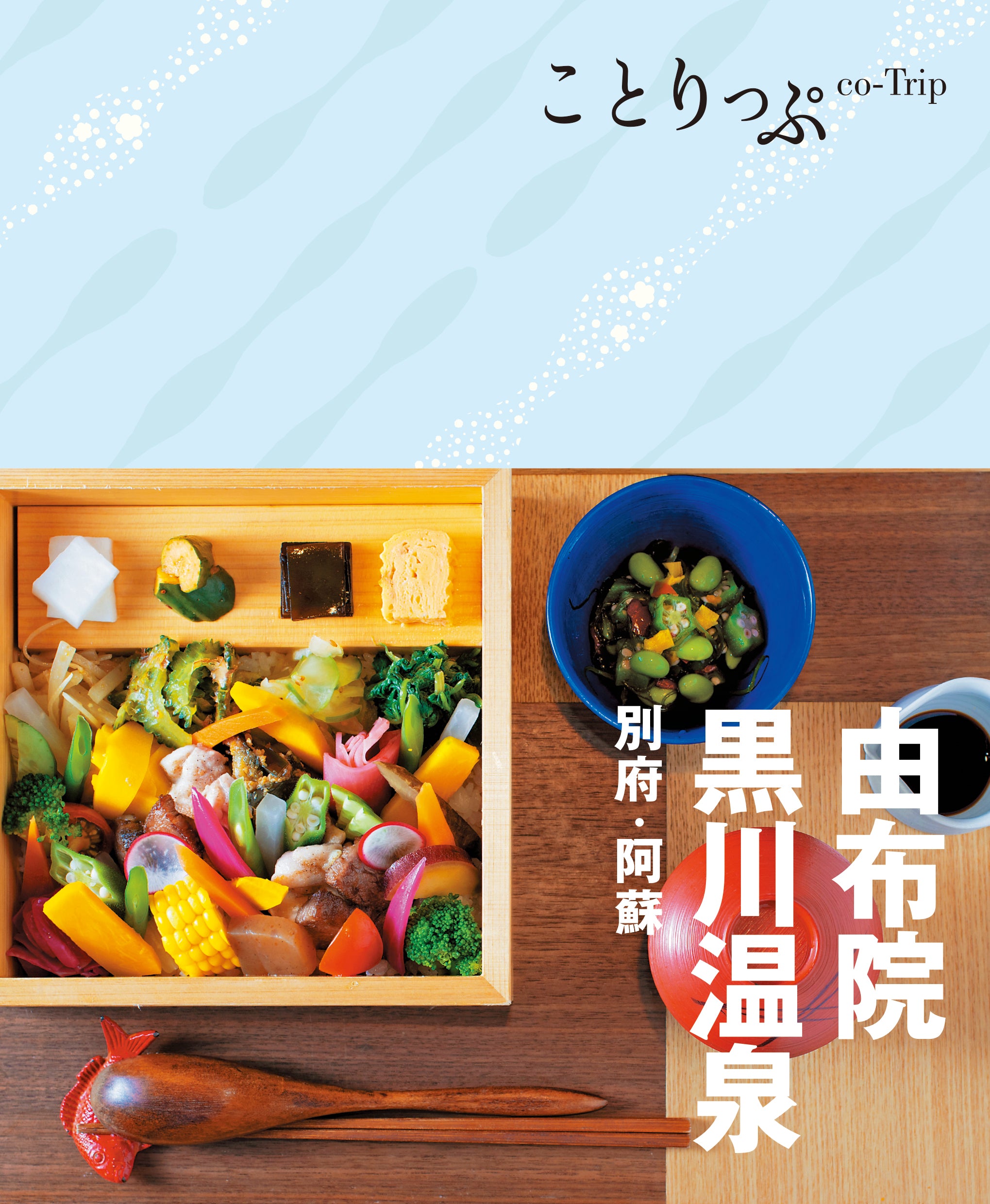 ことりっぷ 由布院・黒川温泉 別府・阿蘇 – ことりっぷオンラインストア