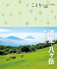 ことりっぷ 清里･八ヶ岳 南アルプス