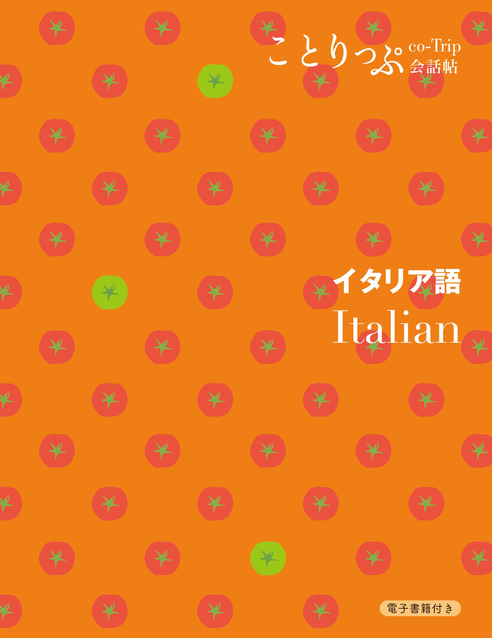 ことりっぷ 会話帖 イタリア語 – ことりっぷオンラインストア