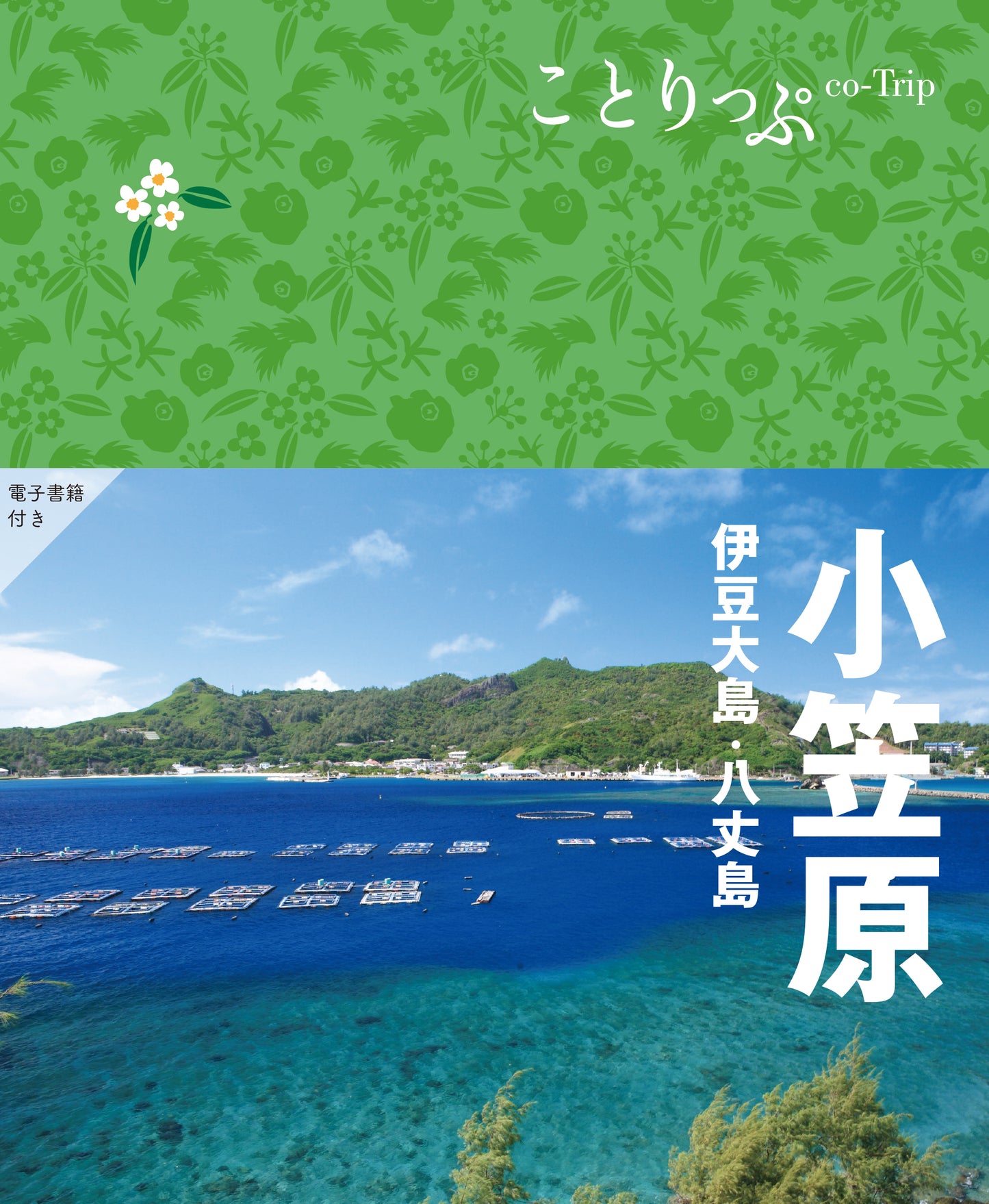 ことりっぷ 小笠原 伊豆大島･八丈島