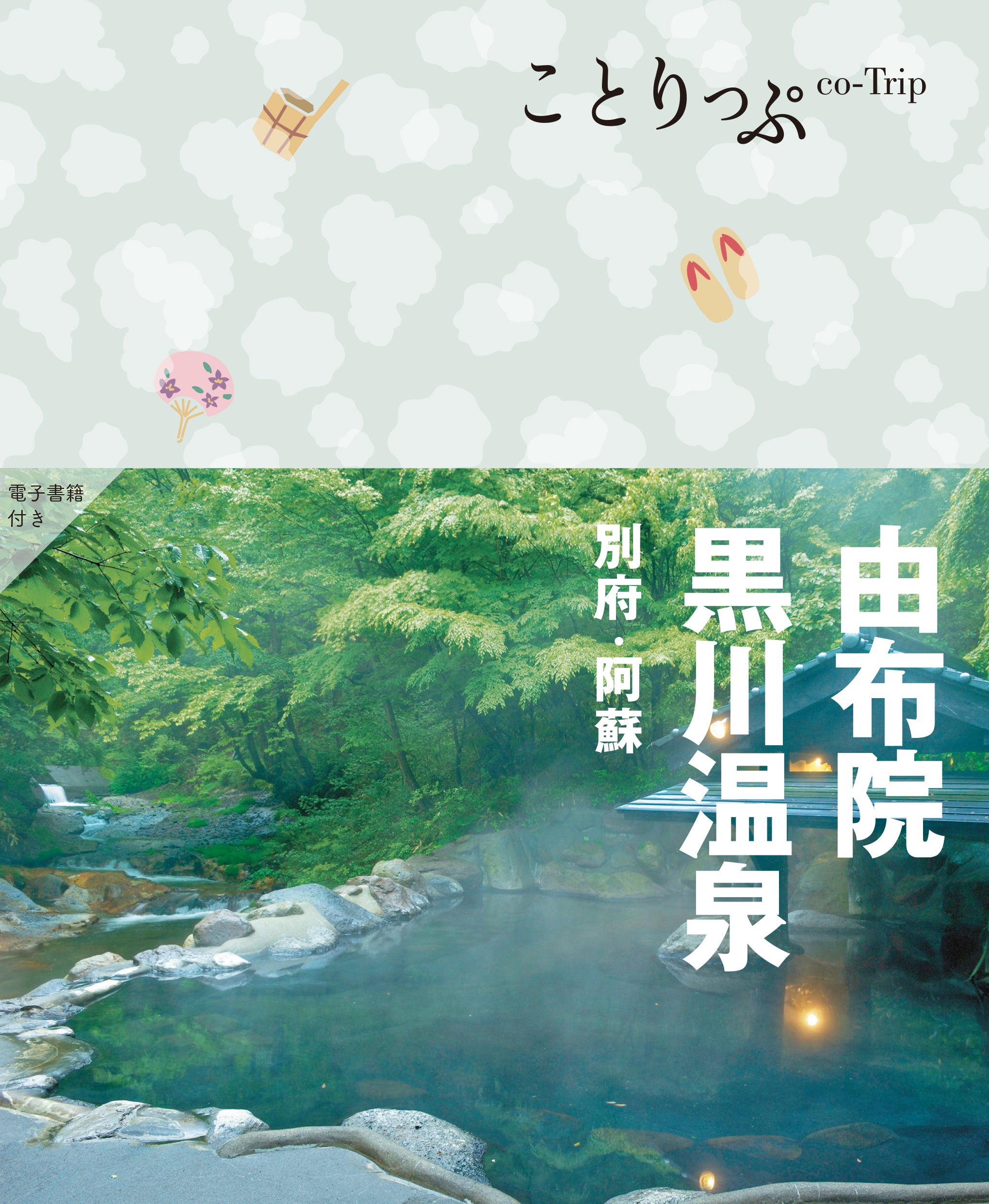 【11/21発売】ことりっぷ 由布院･黒川温泉 別府･阿蘇