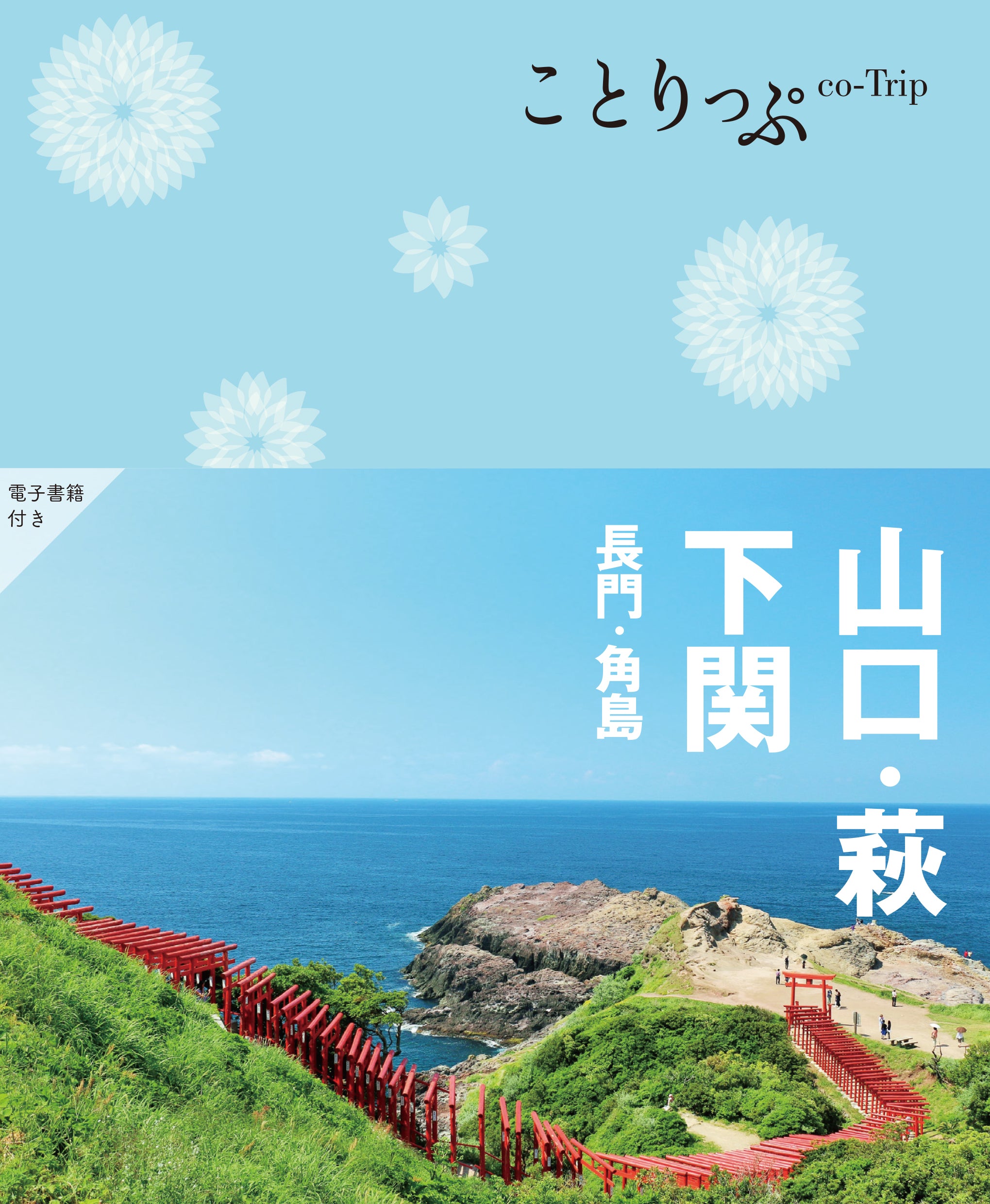 【11/21発売】ことりっぷ山口・萩・下関