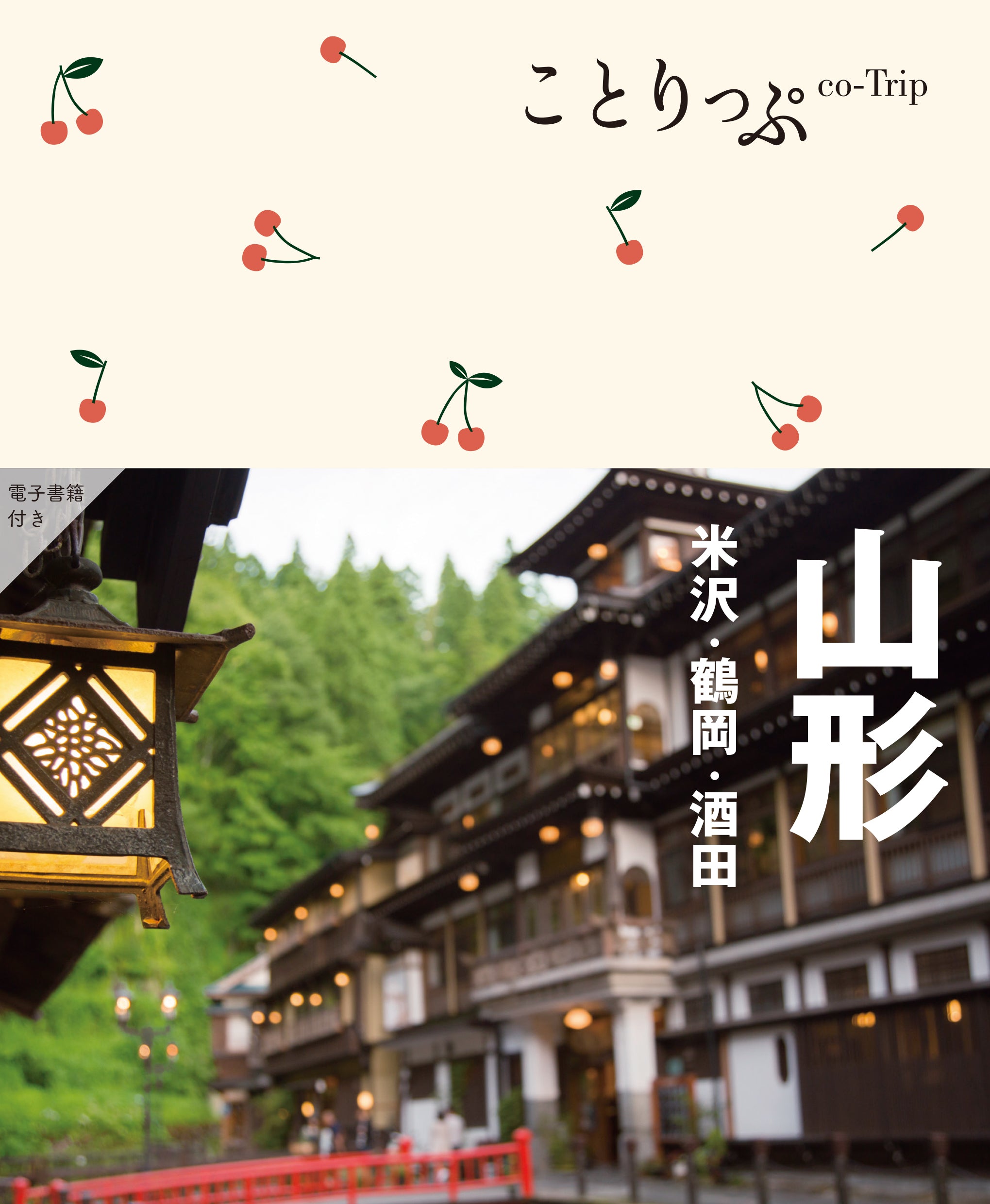 【11/21発売】ことりっぷ 山形 米沢･鶴岡･酒田