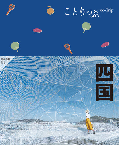 【10/24発売】ことりっぷ 四国